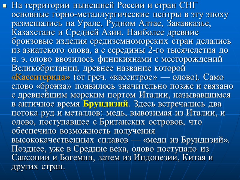 На территории нынешней России и стран СНГ основные горно-металлургические центры в эту эпоху размещались